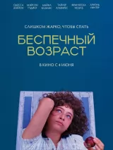Превью постера #272179 к фильму "Беспечный возраст" (2025)