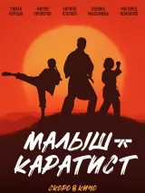 Превью постера #272182 к фильму "Малыш-каратист" (2026)