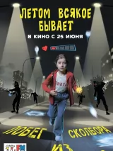 Превью постера #272183 к фильму "Летом всякое бывает. Побег из Сколбора" (2026)