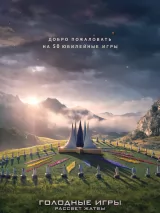 Голодные игры: Рассвет жатвы