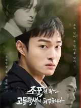 Превью постера #272190 к фильму "Бандит, ставший старшеклассником" (2024)