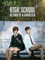 Превью постера #272191 к фильму "Бандит, ставший старшеклассником" (2024)