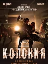 Превью постера #272205 к фильму "Колония"  (2026)