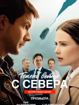 Превью постера #272231 к сериалу "Теплый ветер с севера"  (2026)