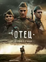 Превью постера #272246 к фильму "Отец"  (2026)