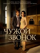 Превью постера #272249 к фильму "Чужой звонок"  (2026)