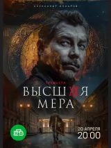 Высшая мера