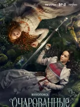 Превью постера #272297 к фильму "Очарованные" (2026)