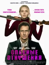 Превью постера #272321 к фильму "Опасные отношения"  (2026)