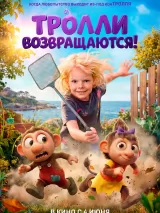 Превью постера #272322 к мультфильму "Тролли возвращаются!"  (2026)