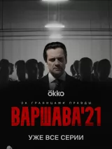 Превью постера #272548 к фильму "Варшава`21" (2024)