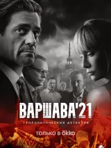 Превью постера #272549 к фильму "Варшава`21" (2024)
