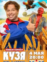 Превью постера #272585 к сериалу "Кузя. Путь к успеху"  (2026)