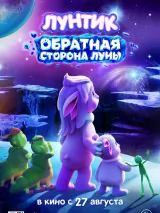 Превью постера #272627 к мультфильму "Лунтик. Обратная сторона Луны"  (2026)