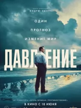 Превью постера #272629 к фильму "Давление"  (2026)