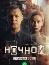 Превью постера #272631 к фильму "Ночной" (2026)
