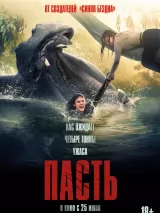 Превью постера #272688 к фильму "Пасть"  (2026)