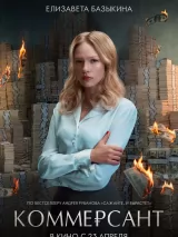 Превью постера #272735 к фильму "Коммерсант" (2026)