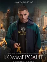 Превью постера #272738 к фильму "Коммерсант" (2026)