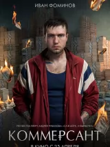 Превью постера #272739 к фильму "Коммерсант"  (2026)