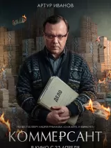 Превью постера #272740 к фильму "Коммерсант"  (2026)