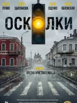 Превью постера #272764 к фильму "Осколки" (2026)