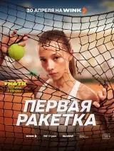 Превью постера #272870 к сериалу "Первая ракетка"  (2026)