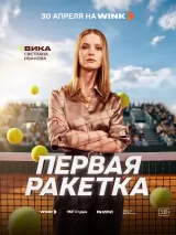 Превью постера #272871 к сериалу "Первая ракетка"  (2026)