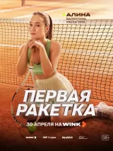 Превью постера #272873 к сериалу "Первая ракетка"  (2026)