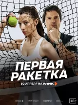 Превью постера #272877 к сериалу "Первая ракетка"  (2026)