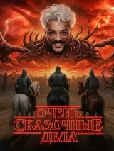Превью постера #272878 к фильму "Очень сказочные дела"  (2026)