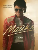 Превью постера #272967 к фильму "Майкл" (2026)