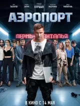 Превью постера #272991 к фильму "Аэропорт"  (2026)