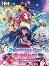 Превью постера #272999 к мультфильму "Зомбилэнд-сага. Фильм" (2026)