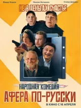 Превью постера #273025 к фильму "Афера по-русски" (2025)