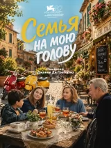 Превью постера #273028 к фильму "Семья на мою голову" (2025)