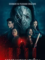 Превью постера #273029 к фильму "Крик: возвращение убийцы"