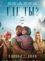 Превью постера #273059 к фильму "Где ты?" (2025)