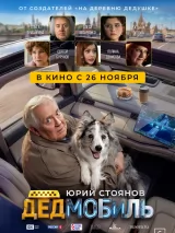 Превью постера #273061 к фильму "Дедмобиль" (2026)