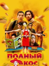 Превью постера #273112 к фильму "Полный такос" (2026)