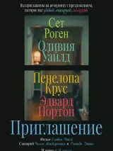 Превью постера #273128 к фильму "Приглашение" (2026)