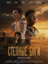 Превью постера #273130 к фильму "Степные боги" (2026)