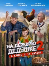 Превью постера #273202 к фильму "На деревню дедушке 2"  (2026)