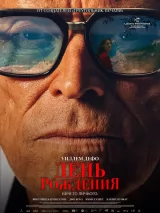 Превью постера #273218 к фильму "День рождения"  (2025)
