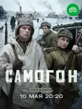 Самогон