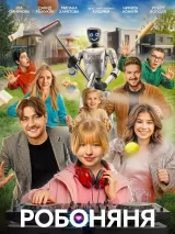 Превью постера #273290 к фильму "Робоняня"  (2026)