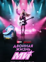 Превью постера #273313 к сериалу "Двойная жизнь Ми"  (2026)