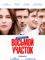 Превью постера #273345 к фильму "Восьмой участок" (2023)
