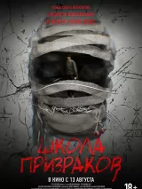 Превью постера #273364 к фильму "Школа призраков" (2025)