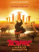 Превью постера #273407 к мультфильму "Астерикс и эликсир молодости"  (2026)